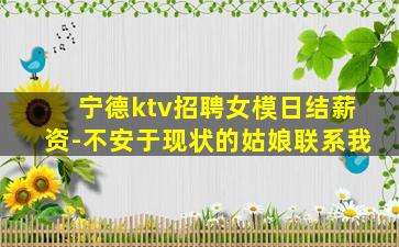 宁德ktv招聘女模日结薪资-不安于现状的姑娘联系我